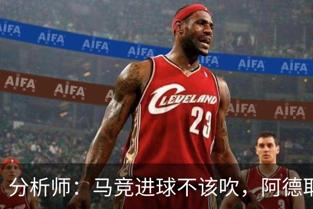 分析师：马竞进球不该吹，阿德耶米该获点球