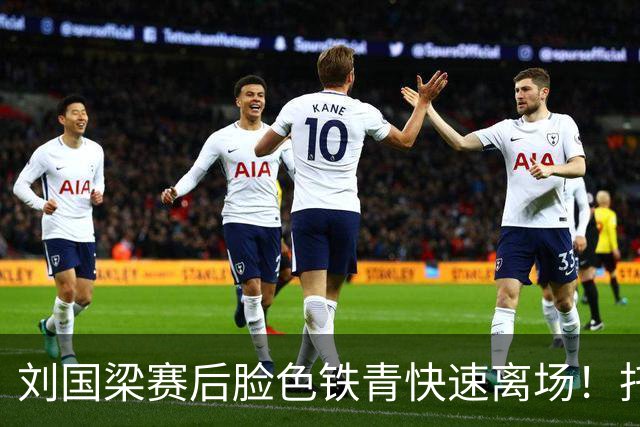 刘国梁赛后脸色铁青快速离场！托腮看日本官员庆祝 赛前曾微笑招手