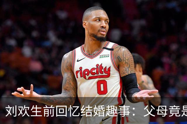 刘欢生前回忆结婚趣事：父母竟是这般知晓的