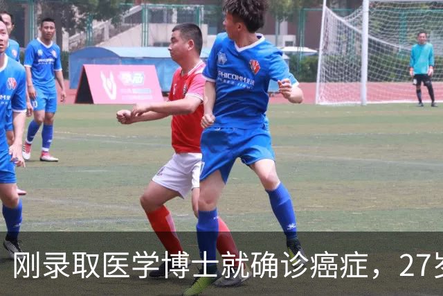 刚录取医学博士就确诊癌症，27岁抗癌博主悦悦去世，曾忙功课自断