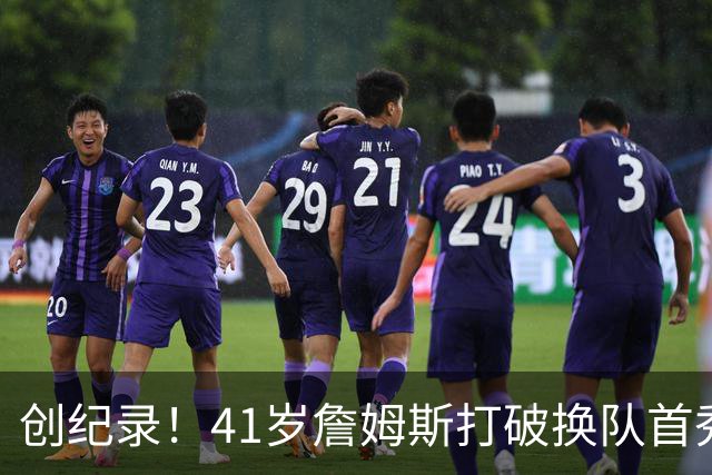 创纪录！41岁詹姆斯打破换队首秀"不胜魔咒"，NBA历史第一人