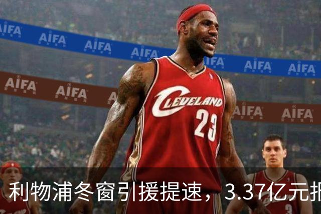 利物浦冬窗引援提速，3.37亿元报价墨西哥天才，双线追逐两大中场