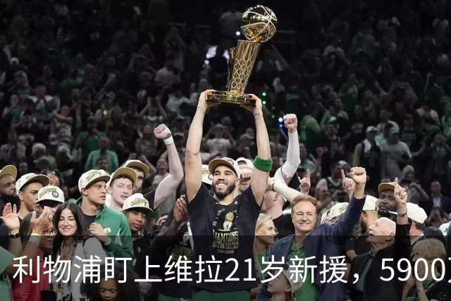 利物浦盯上维拉21岁新援，5900万先生刚踢6周就要被挖？