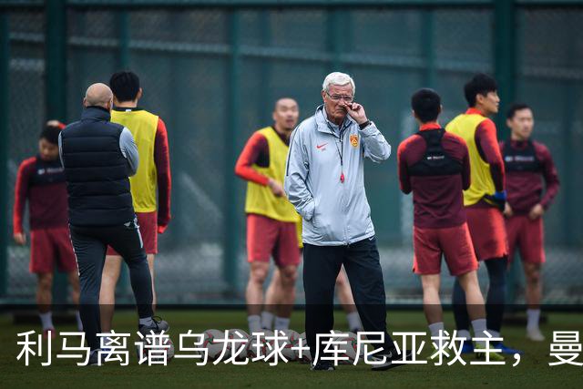 利马离谱乌龙球+库尼亚救主，曼联1-1绝平倒数第一，终结2连败