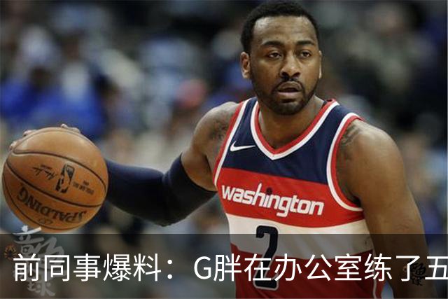 前同事爆料：G胖在办公室练了五个月喉音，同事被逼关门办公