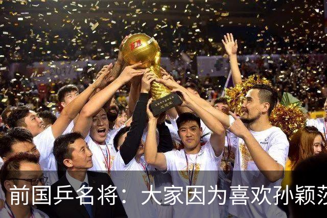 前国乒名将：大家因为喜欢孙颖莎而忽视王曼昱！她们都是中国运动员