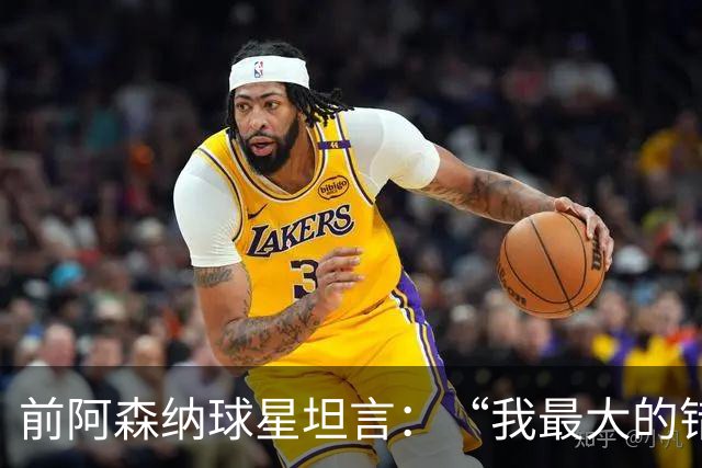 前阿森纳球星坦言：“我最大的错误就是加盟巴塞罗那”