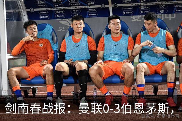 剑南春战报：曼联0-3伯恩茅斯，约罗送礼，B费未登场