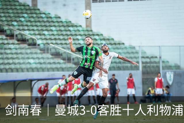 剑南春｜曼城3-0客胜十人利物浦迎8连胜，哈兰德、多库3分钟2球