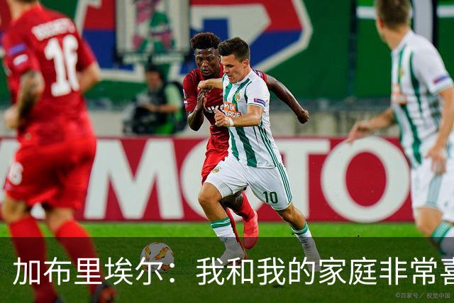 加布里埃尔：我和我的家庭非常喜欢深圳，我们非常希望能留下来