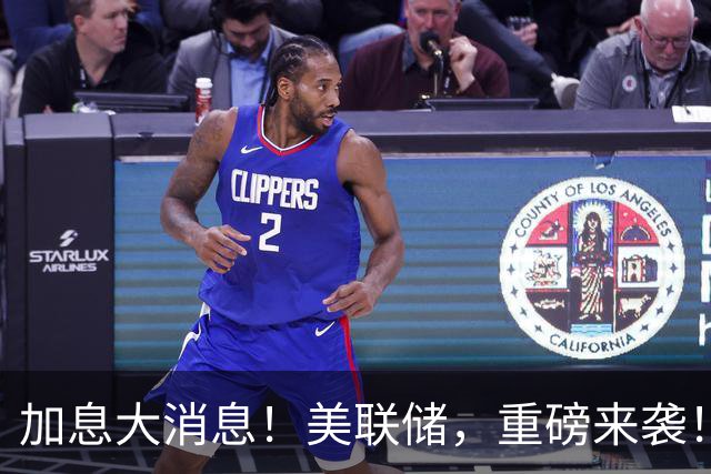 加息大消息！美联储，重磅来袭！