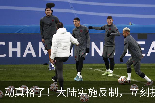 动真格了！大陆实施反制，立刻执行！赖清德撞枪口，说什么也没用