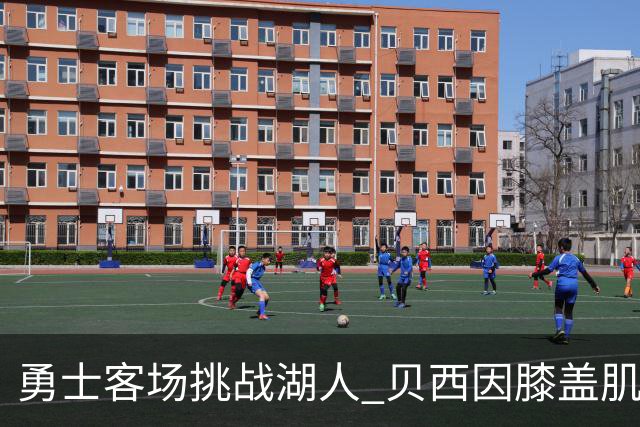 勇士客场挑战湖人 贝西因膝盖肌腱炎缺席比赛