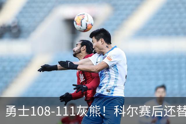 勇士108-111灰熊！科尔赛后还替格林辩解，库里一番表态尽显无奈