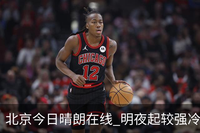 北京今日晴朗在线 明夜起较强冷空气携大风降温来袭