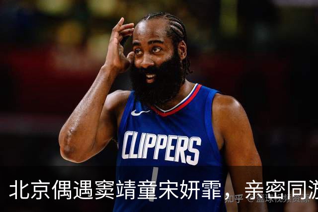 北京偶遇窦靖童宋妍霏，亲密同游遮挡严实，同行牵手搭肩毫不避嫌
