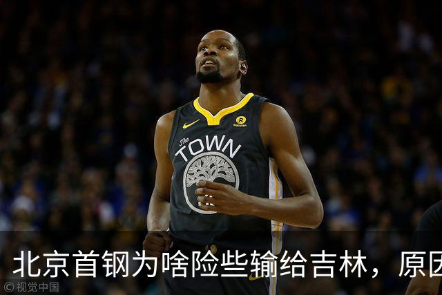 北京首钢为啥险些输给吉林，原因是什么？李楠掏心窝说出心里话
