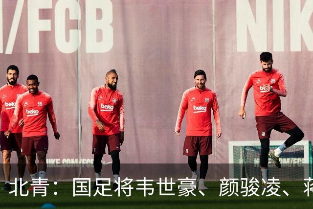 北青：国足将韦世豪、颜骏凌、蒋光太、刘殿座4名老队员作为队长人选