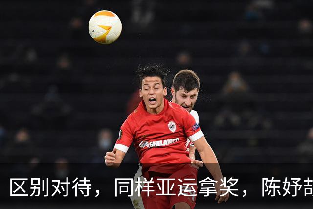 区别对待，同样亚运拿奖，陈妤颉圈粉无数，吴艳妮被上演不堪一幕