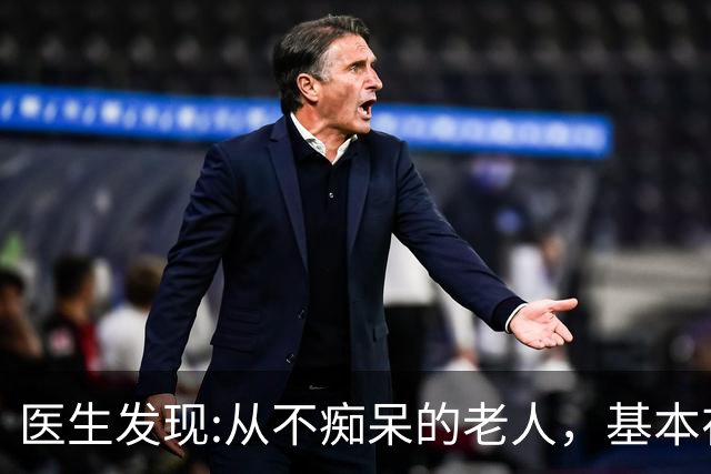 医生发现:从不痴呆的老人，基本在63岁，就已经不做这6件事了!