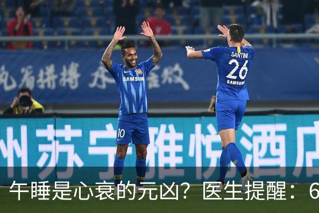 午睡是心衰的元凶？医生提醒：60岁以后，午睡记住4不要