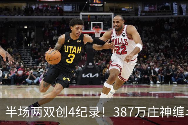 半场两双创4纪录！387万庄神缠斗大帝不逊色 美媒分析体能是唯一弊病