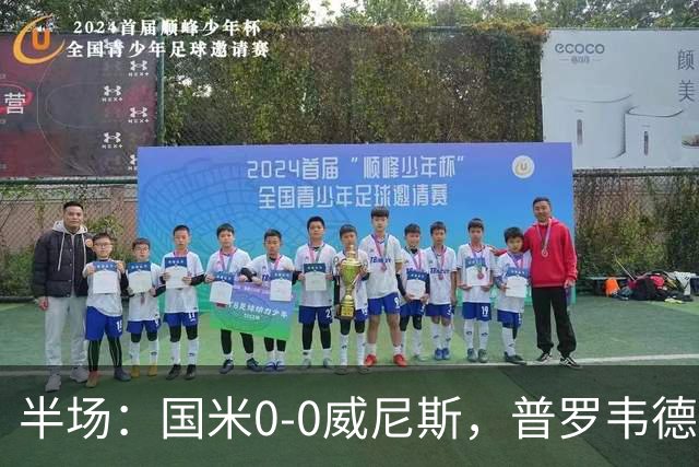 半场：国米0-0威尼斯，普罗韦德尔屡救险，劳贝尔巴赫进球无效