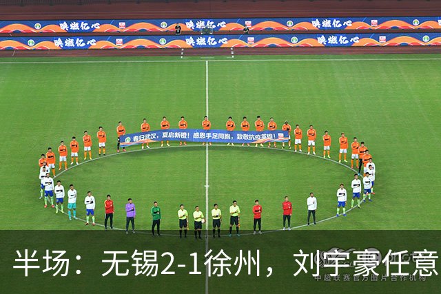 半场：无锡2-1徐州，刘宇豪任意球破门，韩亚霖世界波