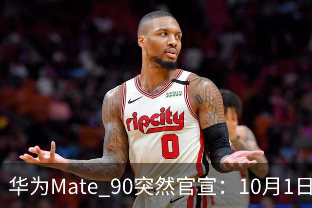 华为Mate 90突然官宣：10月1日，发布即开售