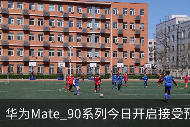 华为Mate 90系列今日开启接受预订 目前三款机型！