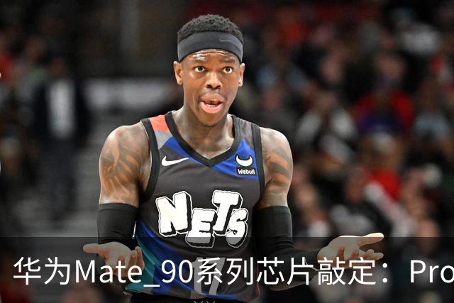 华为Mate 90系列芯片敲定：Pro Max和RS独享麒麟9050 Pro