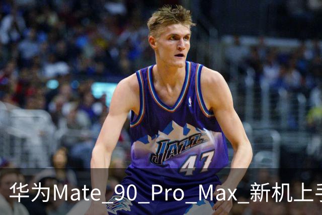 华为Mate 90 Pro Max 新机上手，真的有点狠！