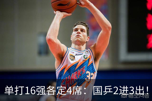 单打16强各定4席：国乒2进3出！女单形势良好，男单形势危急