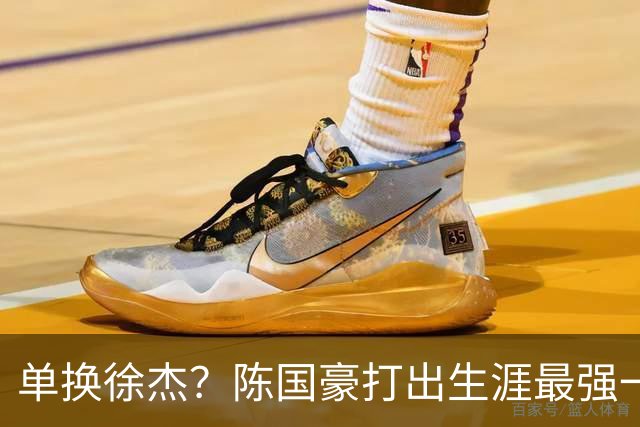 单换徐杰？陈国豪打出生涯最强一季，或被广东队看中！