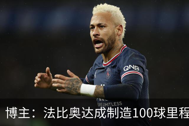 博主：法比奥达成制造100球里程碑，成队史首位获这一成就的外援