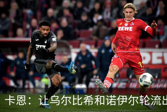 卡恩：让乌尔比希和诺伊尔轮流出场的安排使门将位置不上不下