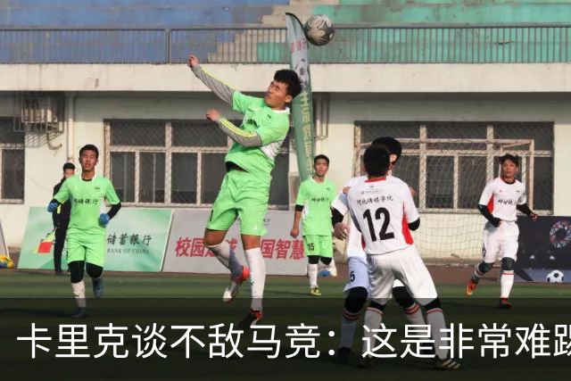 卡里克谈不敌马竞：这是非常难踢的客场，无法认同红牌判罚