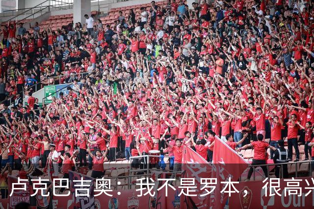 卢克巴吉奥：我不是罗本，很高兴做到伟大球员做到过的事