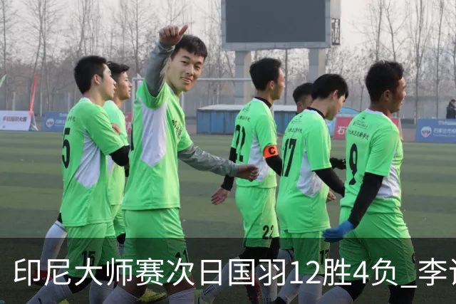 印尼大师赛次日国羽12胜4负 李诗沣翁泓阳一轮游