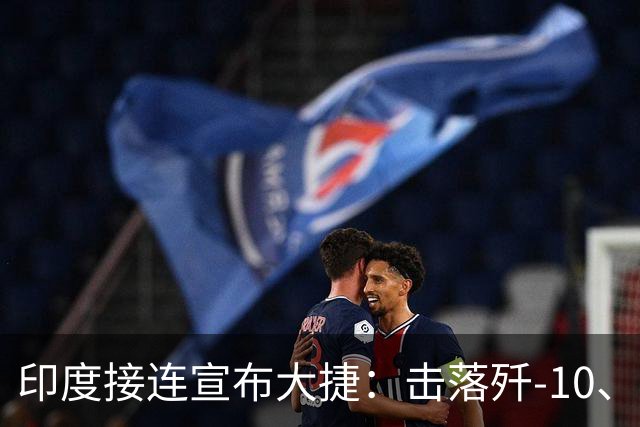 印度接连宣布大捷：击落歼-10、破解歼-16，有一项优势中国比不了