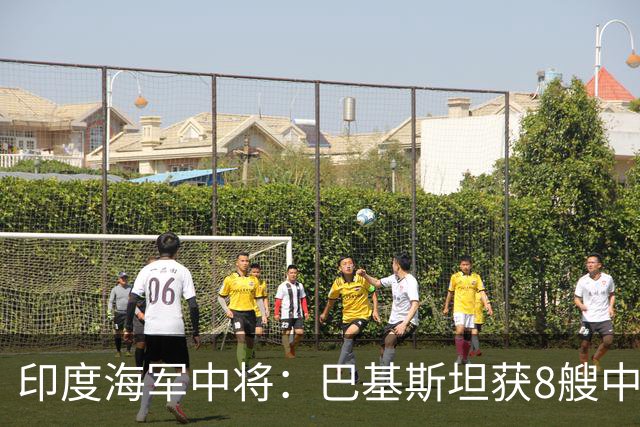印度海军中将：巴基斯坦获8艘中式潜艇，将打破印度反潜能力极限