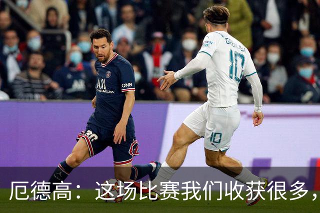 厄德高：这场比赛我们收获很多，埃泽是一名顶级球员