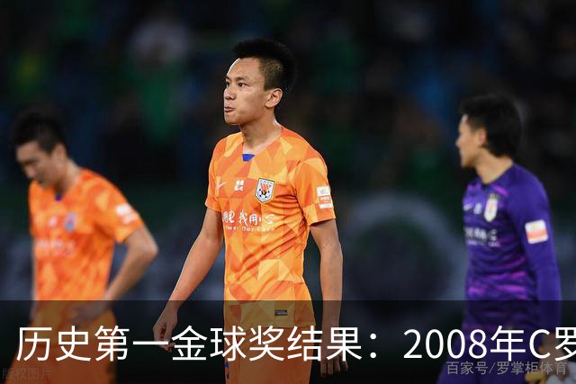 历史第一金球奖结果：2008年C罗第一！有5009人多次刷票！