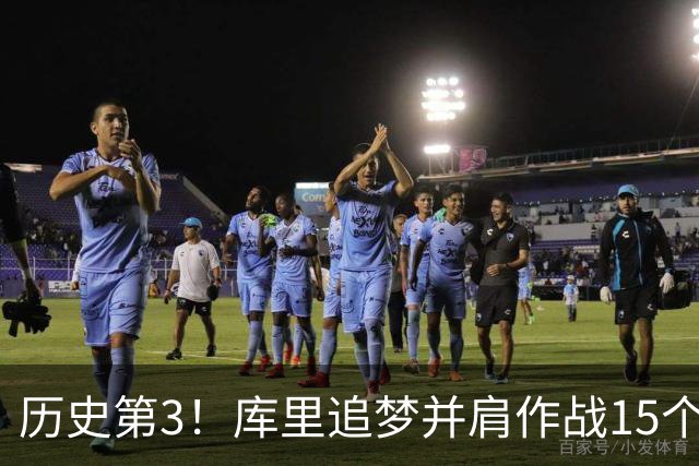 历史第3！库里追梦并肩作战15个赛季，追平韦德哈队