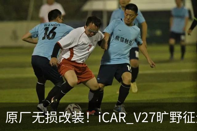 原厂无损改装！iCAR V27旷野征途套件登场，轻越野玩家不再折腾私改