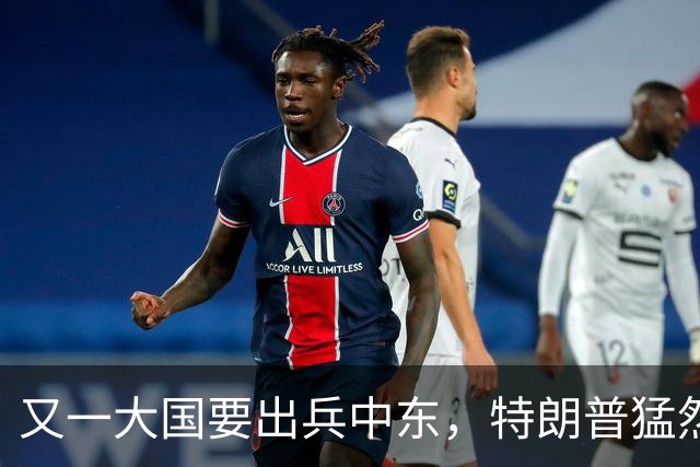 又一大国要出兵中东，特朗普猛然发现，伊朗似乎已不是最大威胁！