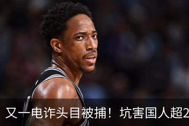 又一电诈头目被捕！坑害国人超27亿,杀人不眨眼,全网喊话查小燕子