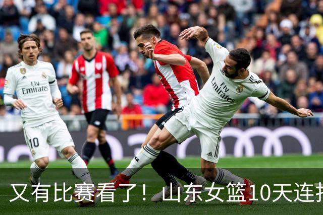 又有比赛看了！山东女篮10天连打5场热身赛，张子宇有望PK刘禹彤