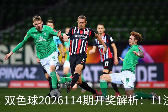 双色球2026114期开奖解析：11注一等奖落地！号码藏着哪些特征？
