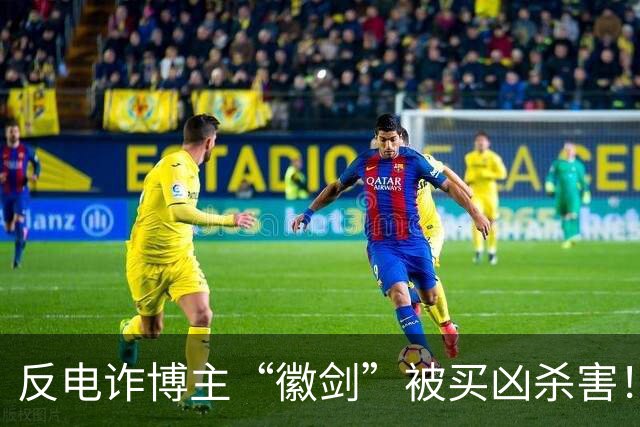 反电诈博主“徽剑”被买凶杀害！家属发声：两个彪形大汉堵到家，我们才签的谅解书